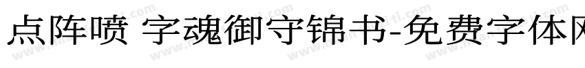 点阵喷 字魂御守锦书字体转换